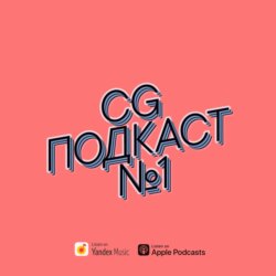 Илья Линдберг в гостях у CG ПОДКАСТ №1