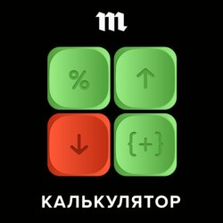 «Я пришел на рынок становиться миллионером». Ведущие «Калькулятора» целый час отвечают на вопросы слушателей о продвинутом инвестировании — в финале сезона