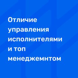 Отличие управления рядовыми сотрудниками и руководителями