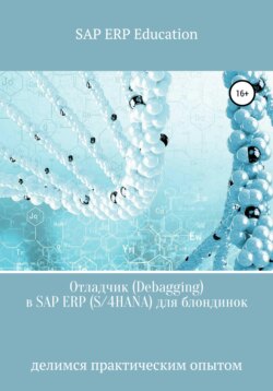 Отладчик (Debagging) в SAP ERP (S/4HANA) для блондинок