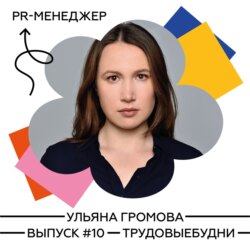 Ульяна Громова – PR-менеджер. Как попасть в эту сферу без опыта, и что делать, чтобы стать хорошим специалистом?