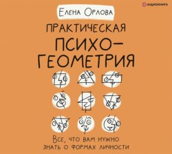 Практическая психогеометрия. Все, что вам нужно знать о формах личности