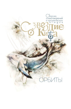 Созвездие Кита. Орбиты