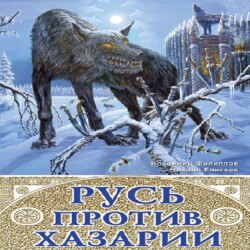 Русь против Хазарии. 400-летняя война