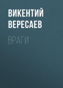 Враги