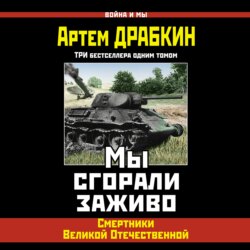 Мы сгорали заживо. Смертники Великой Отечественной