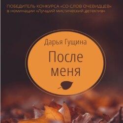 После меня