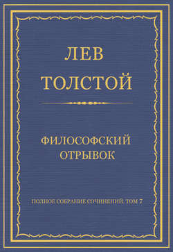 Полное собрание сочинений. Том 7. Произведения 1856–1869 гг. Философский отрывок