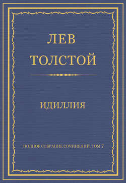 Полное собрание сочинений. Том 7. Произведения 1856–1869 гг. Идиллия