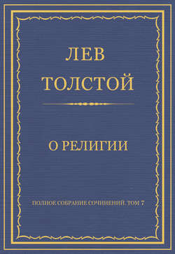 Полное собрание сочинений. Том 7. Произведения 1856–1869 гг. О религии