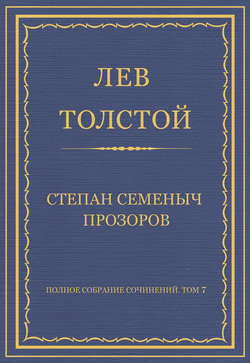 Полное собрание сочинений. Том 7. Произведения 1856–1869 гг. Степан Семеныч Прозоров