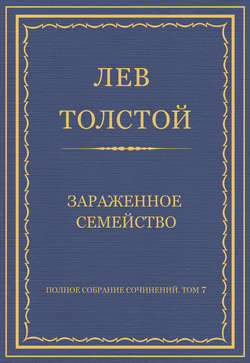 Полное собрание сочинений. Том 7. Произведения 1856–1869 гг. Зараженное семейство