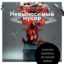 Невыносимый мусор. Записки военкора мусорной войны