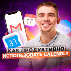 Как продуктивно использовать Calendly