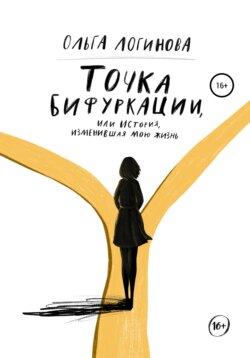 Точка бифуркации, Или история, изменившая мою жизнь