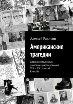 Американские трагедии. Хроники подлинных уголовных расследований XIX – XX столетий. Книга II