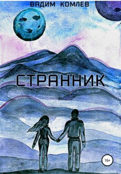 Странник