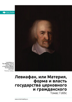 Ключевые идеи книги: Левиафан, или Материя, форма и власть государства церковного и гражданского. Томас Гоббс