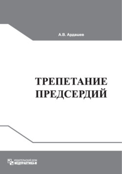 Трепетание предсердий: клиническая электрофизиология и катетерная абляция