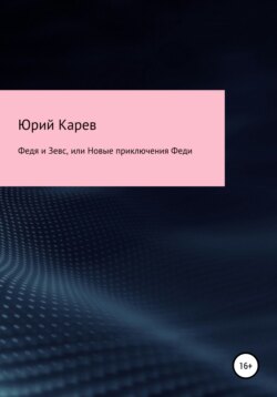 Федя и Зевс, или Новые приключения Феди