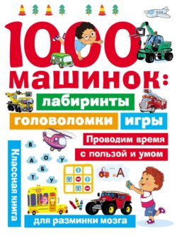 1000 машинок: лабиринты, головоломки, игры