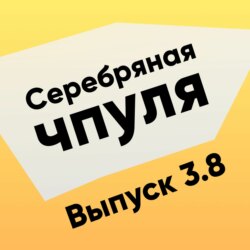 Чпуля 3.8 Павел Коновалов. Почему мы задолбались меняться?