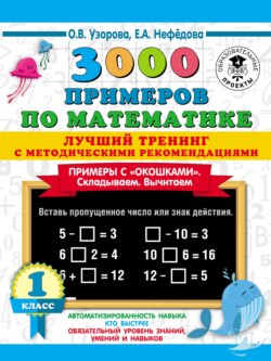 3000 примеров по математике. Лучший тренинг с методическими рекомендациями. Примеры с «окошками». Складываем. Вычитаем. 1 класс