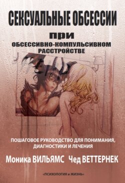 Сексуальные обсессии при обсессивно-компульсивном расстройстве. Пошаговое руководство для понимания, диагностики и лечения