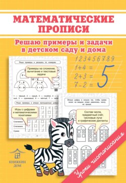 Математические прописи. Решаю примеры и задачи в детском саду и дома