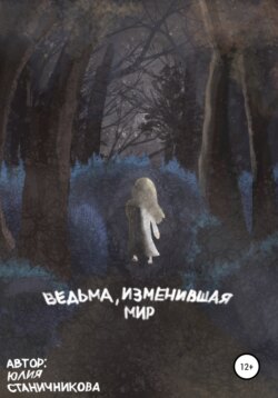 Ведьма, изменившая мир