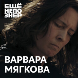 №114: Варвара Мягкова — вся нежность мира№114: Варвара Мягкова — вся нежность мира