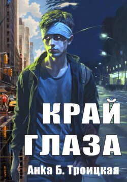 Край глаза