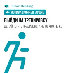 Выйди на тренировку. Мотивация от Smart Reading