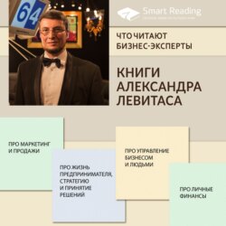 Что читают бизнес-эксперты: книги Александра Левитаса