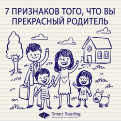 7 признаков того, что вы прекрасный родитель