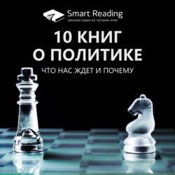 10 книг о политике: что нас ждет и почему