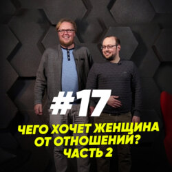 Чего хочет женщина от отношений? Часть 2