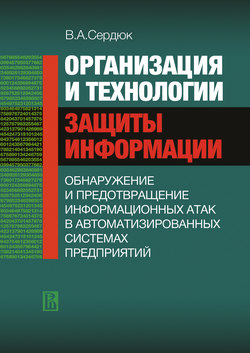 Организация и технологии защиты информации: обнаружение и предотвращение информационных атак в автоматизированных систем предприятий