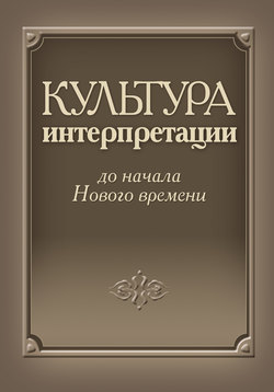 Культура интерпретации до начала Нового времени