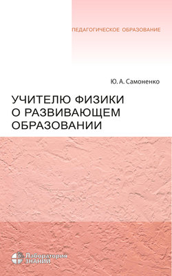 Учителю физики о развивающем образовании