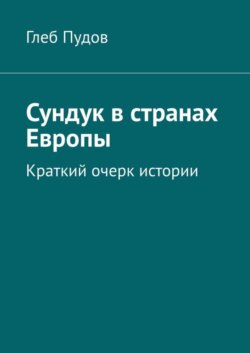 Сундук в странах Европы. Краткий очерк истории