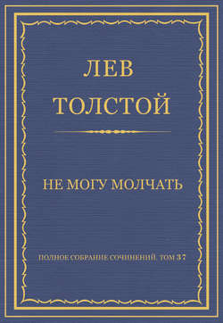 Полное собрание сочинений. Том 37. Произведения 1906–1910 гг. Не могу молчать