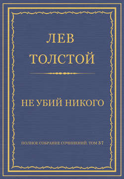 Полное собрание сочинений. Том 37. Произведения 1906–1910 гг. Не убий никого