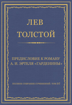 Полное собрание сочинений. Том 37. Произведения 1906–1910 гг. Предисловие к роману А. И. Эртеля «Гарденины»