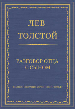 Полное собрание сочинений. Том 37. Произведения 1906–1910 гг. Разговор отца с сыном