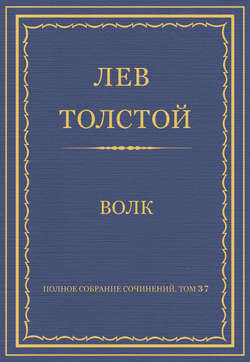 Полное собрание сочинений. Том 37. Произведения 1906–1910 гг. Волк