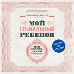 Мой гениальный ребенок. Как воспитать детей самостоятельными и успешными