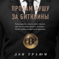 Продам душу за биткоины