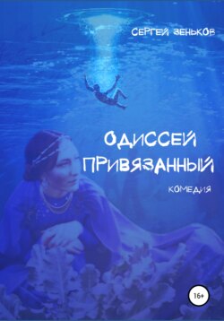 Одиссей привязанный