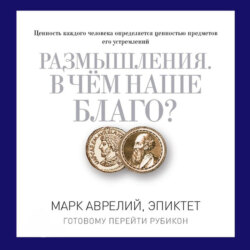 Размышления. В чем наше благо? Готовому перейти Рубикон